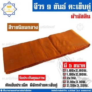 จีวร 9 ขันธ์ ผ้ามัสลิน (จีวร1ชิ้น) สังฆาฏิ1ชั้น ตะเข็บคู่ ( สินค้าคือจีวร1ชิ้น จีวรพระ ผ้าจีวร ) น.บริภัณฑ์