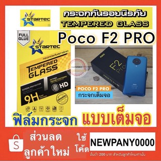 Startec ฟิล์มกระจกใส แบบเต็มจอ Poco F2 Pro