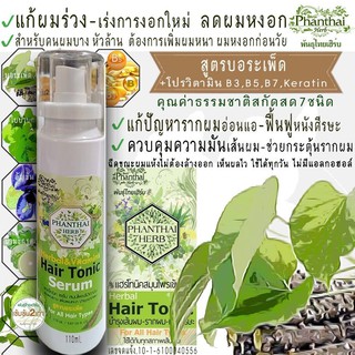 Phanthai Herb แฮร์เซรั่มปลูกผม แก้ผมร่วง ผมมัน สมุนไพรสกัด10ชนิด เร่งผมยาว ใช้ 7 วันผมร่วงน้อยลง ใช้ต่อเนื่องผมขึ้นใหม่