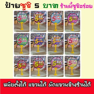 ป้ายวงกลมพร้อมตัวหนีบป้าย ซูชิ 5 บาท สำหรับตกแต่งหน้าร้านซูชิ #แบบใหม่เพิ่มซากุระ