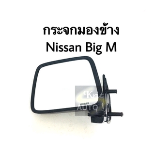 กระจกมองข้าง Nissan Big M ตัว ธรรมดา พร้อมขส