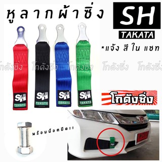 โกดังซิ่ง หูลากผ้าซิ่ง TAKATA SH (ใส่ได้ทุกรถทุกยี่ห้อ) *แจ้งสีในแชท