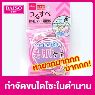 [หายากมาก] - กำจัดขน ผิวเนียน ไดโซ Daiso