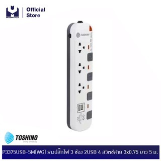 TOSHINO P3375USB-5M(WG) รางปลั๊กไฟ 3 ช่อง 2USB 4 สวิตช์สาย 3x0.75 ยาว 5 ม. | MODERNTOOLS OFFICIAL