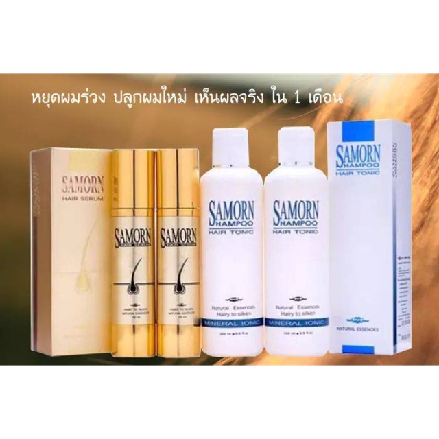 [เซทคู่]Samorn เซรั่ม1ขวด➕แชมพู1ขวด💯