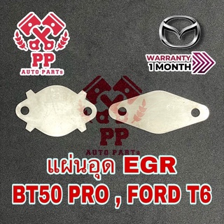 แผ่นอุด EGR  BT50 PRO , FORD T6