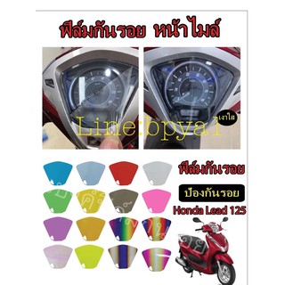 ฟิล์มกันรอย Honda Lead 125