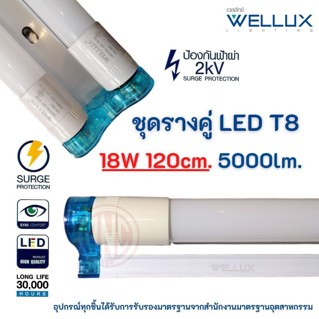 Wellux ชุดรางคู่ พร้อมหลอด LED T8  18W (ยาว) Full set LED T8 รางพร้อมหลอด รางหลอดไฟ