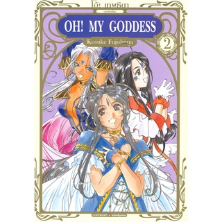 หนังสือ OH! MY GODDESS โอ้! เทพธิดา เล่ม 2สินค้ามือหนี่ง  พร้อมส่ง # Books around