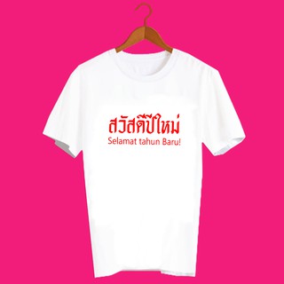 เสื้อปีใหม่ เสื้อยืดสวัสดีปีใหม่ เสื้อยืดปีใหม่ สวัสดีวันปีใหม่ เสื้อตรุษจีน เสื้อยืดสกรีนลาย ปีใหม่ ภาษามาเลย์ TXA735