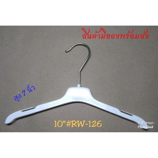 ไม้แขวนเสื้อเด็ก 10"#RW-126 แพ็ค 2 ชิ้น สินค้าส่งห้างฯ เหลือสต๊อก ของใหม่ หัวเหล็กกันสนิม วัสดุ Non-Toxic