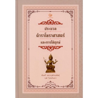 ประมวลตำราโหราศาสตร์และการให้ฤกษ์ (ปกแข็ง)