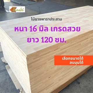 ไม้ยางพาราประสาน 16 มิล เกรดสวย ขนาด 120 ซม. ไม้ยางพาราแผ่น ทำหน้าโต๊ะ ท๊อปโต๊ะ