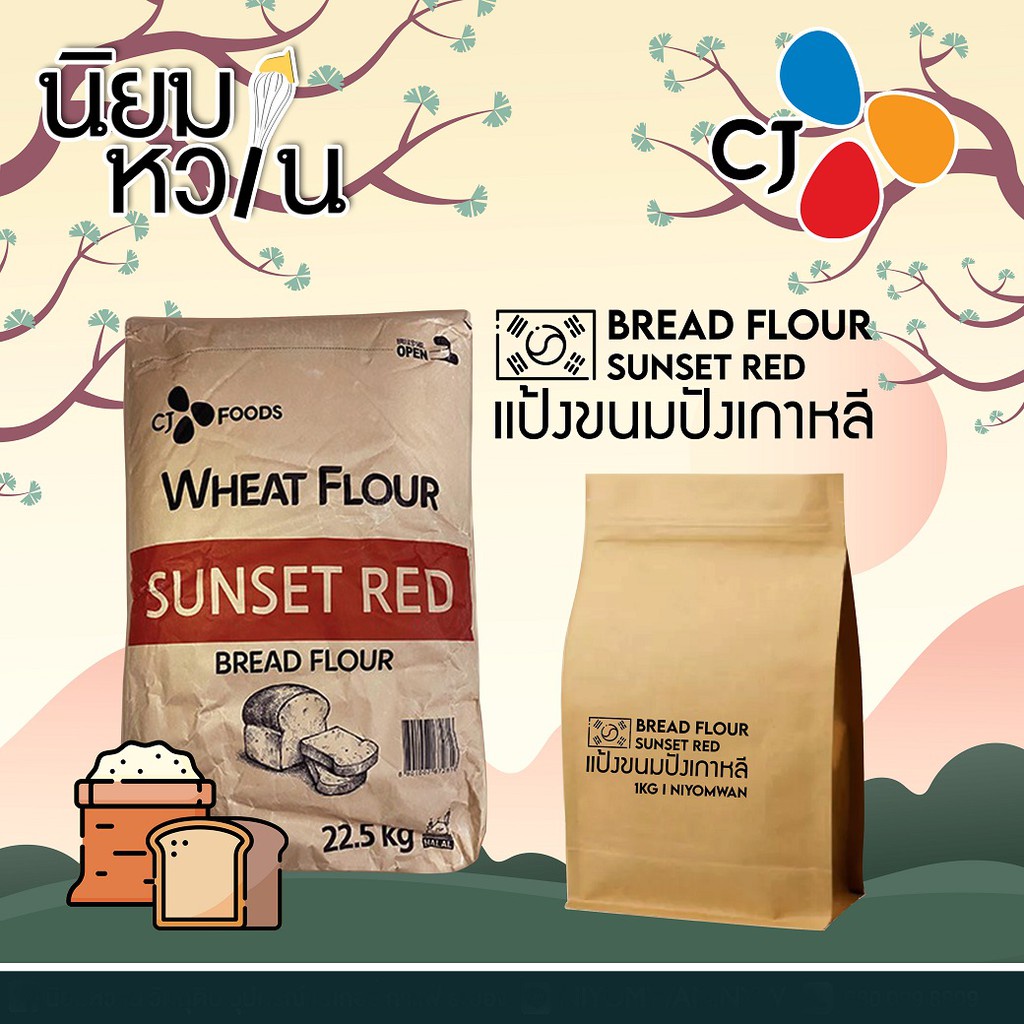 CJ Wheat Flour Sunset Red - Bread Flour แป้งเกาหลี แป้งขนมปัง 1 กิโลกรัม