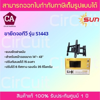 SUN ขายึดจอทีวี ขาแขวนทีวี รุ่น S1443 ก้มเงยได้ 45 องศา ปรับได้ 6 ทิศทาง