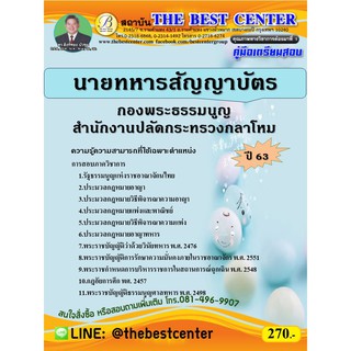 คู่มือเตรียมสอบนายทหารสัญญาบัตร กองพระธรรมนูญ สำนักงานปลัดกระทรวงกลาโหม ปี 63