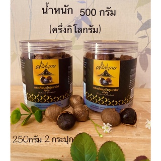 กระเทียมดำภูเขาไฟ  "เสริมภูมิคุ้มกัน " นน.500 กรัม (ครึ่งกิโล)**ไม่รวมน้ำหนักกระปุก