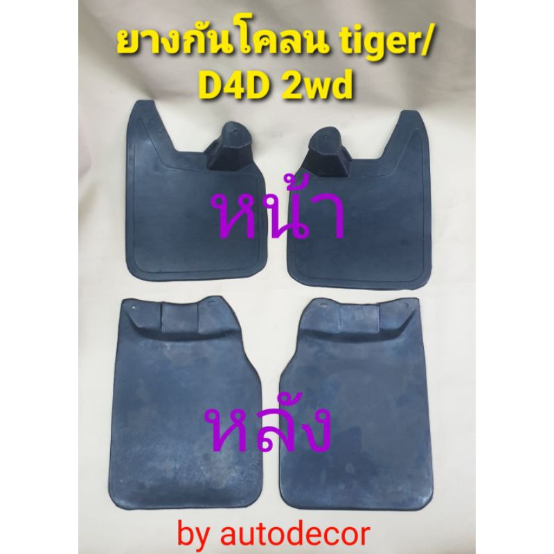 KBR sales ยางกันโคลน ยางกันกระเด็น สำหรับรถ Tiger/D4D ไทเกอร์ ตัวเตี้ย 2wd