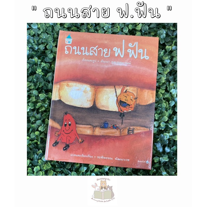 หนังสือเด็ก ถนนสายฟ.ฟัน