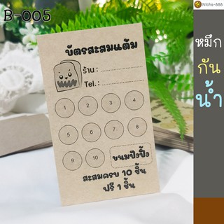 บัตรสะสมแต้ม ขนมปังปิ้ง ราคาประหยัด ต้นทุนต่ำ