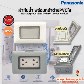 Panasonic ฝากันน้ำ พร้อมหน้าต่าง PVC มองเห็นข้างใน ขนาด 2X4" สีเทา / ขาว รุ่น WEG 8963 แบบฝัง และ WEG 8973 แบบลอย