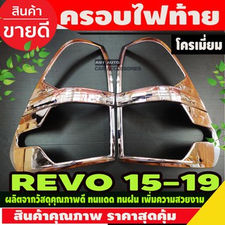 ครอบไฟท้าย ชุบโครเมี่ยม สำหรับ โตโยต้า รีโว่ ปี 2015-2019 ครอบ ไฟท้าย ชุบโครม โครเมี่ยม For Toyota Revo 2015 -2019 (RI)