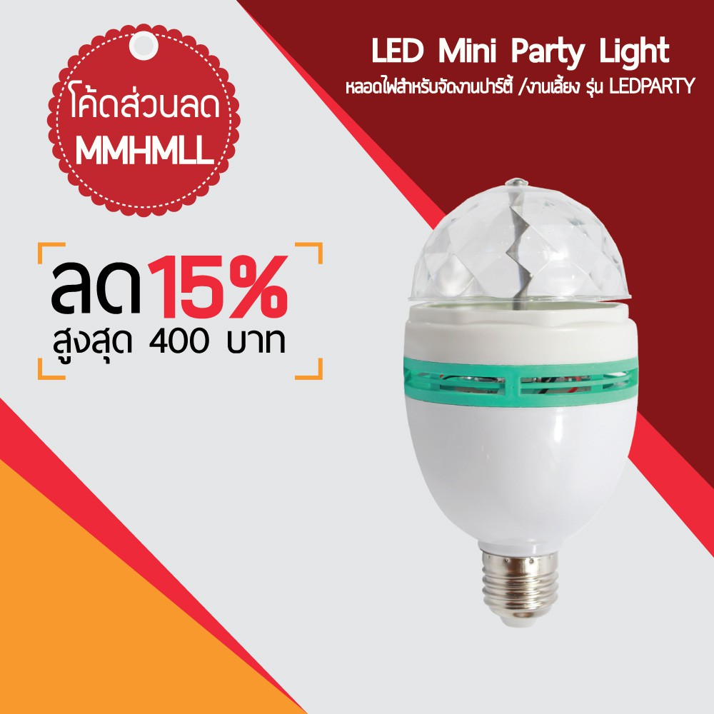 Telecorsa LED Mini Party Light  หลอดไฟสำหรับจัดงานปาร์ตี้ / งานเลี้ยง  รุ่น LEDPARTY