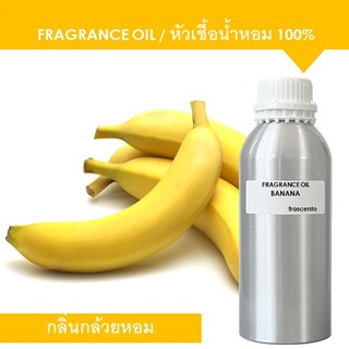 BANANA FRAGRANCE OIL (1 kg) - หัวเชื้อน้ำหอม กลิ่นกล้วย เข้มข้นสูง ติดทนยาวนาน