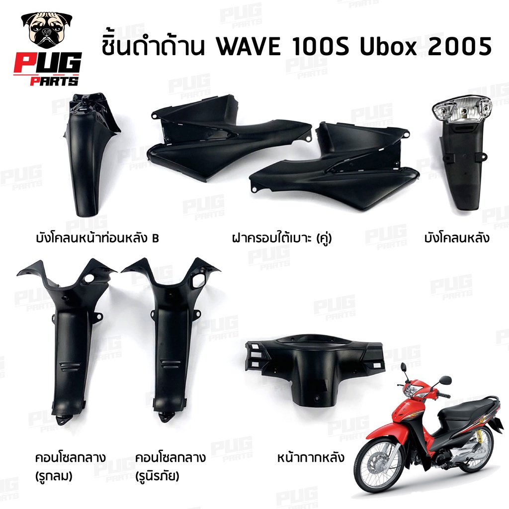 ชิ้นดำเวฟ100S ubox 2005 ชิ้นดำด้านเวฟ Wave100S ubox (2005) ชิ้นดำHonda Wave100 ubox ชิ้นพลาสติกดำเวฟ