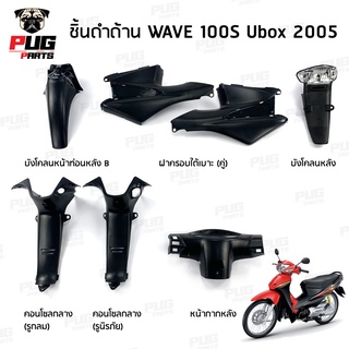 ราคาชิ้นดำเวฟ100S ubox 2005 ชิ้นดำด้านเวฟ Wave100S ubox (2005) ชิ้นดำHonda Wave100 ubox ชิ้นพลาสติกดำเวฟ100 ubox NCA