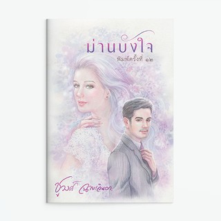 หนังสือนิยาย ม่านบังใจ : ชูวงศ์ ฉายะจินดา : แสงดาว