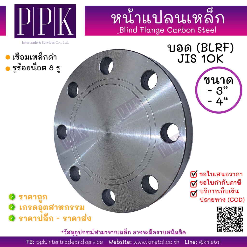 หน้าแปลนบอดเหล็ก 10K 3 นิ้ว 4 นิ้ว Blind Flange Carbon Steel 10K (BLRF) 3", 4"