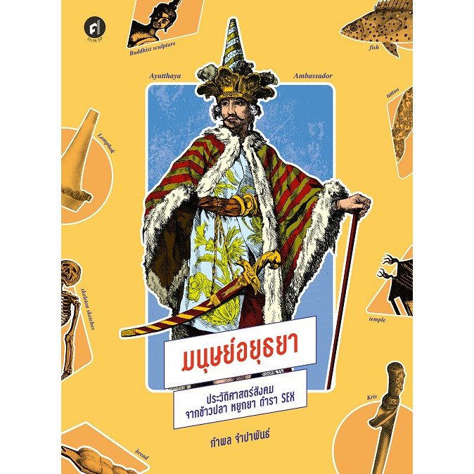สำนักพิมพ์ มติชน หนังสือ เรื่องมนุษย์อยุธยา ประวัติศาสตร์สังคมจากข้าวปลา หยูกยา ตำรา Sex