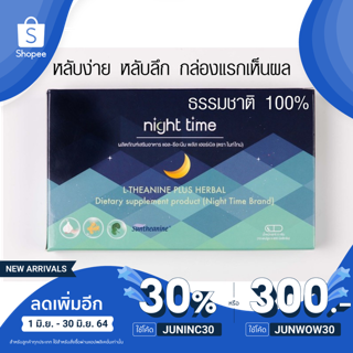 หลับง่าย หลับลึก ไม่พึ่งยา เห็นผลตั้งแต่กล่องแรก ด้วยอาหารเสริม NIGHTTIME บรรจุ 10 เม็ด ด้วยแอลธีอะนีนจากญี่ปุ่น ขิง