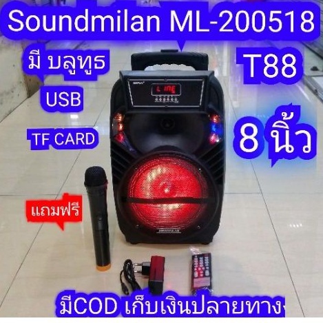 Soundmilan ML-200518 T88 ลำโพงพกพาขนาด 8 นิ้ว มีบลูทูธ USB TF CARD