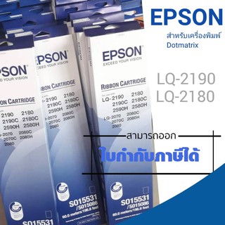 ตลับผ้าหมึก ดอทเมตริกซ์ for Epson LQ2170i/LQ2180i ตลับผ้าหมึกดอทเมตริกซ์ สำหรับเครื่องพิมพ์ดอทเมตริกซ์ Epson LQ2170I