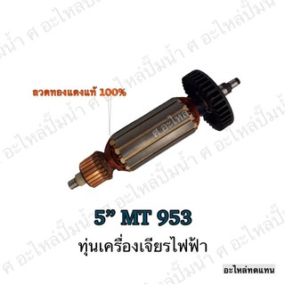 ทุ่น MAKTEC เครื่องเจียรไฟฟ้า 5" MT 953 และรุ่นอื่นๆ**อะไหล่ทดแทน