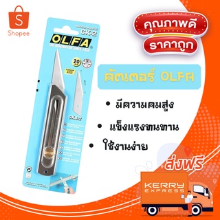 🔥ลดสูงสุด 50%🔥 คัตเตอร์ คัตเตอร์ olfa คัตเตอร์ OLFA รุ่น CK-2 ใบมีดคุณภาพดี มีความคมสูงพร้อมส่ง มีเก็บปลายทาง 🔥