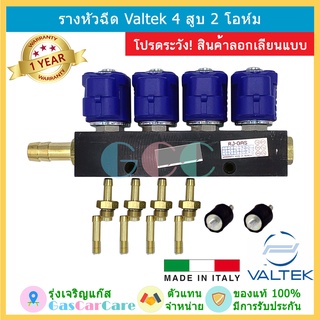 รุ่นใหม่! รางหัวฉีด Valtek 4 สูบ 2 โอห์ม