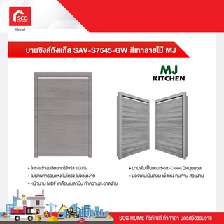 บานซิงค์ถังแก๊ส 51x75x10 cm. SAV-S7545-GW สีเทาลายไม้ MJ