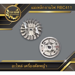 จานไฟ แม่เหล็กจานไฟ RBC411 เครื่องตัดหญ้า