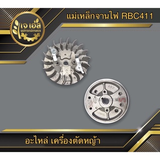 จานไฟ แม่เหล็กจานไฟ RBC411 เครื่องตัดหญ้า