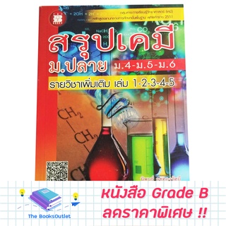 [Grade B] หนังสือสรุปเคมี ม.ปลาย [C73]