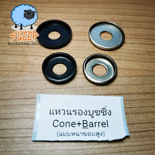 แหวนรองบูชชิ่ง ทรัค Cone Barrel Bushings washers  ราคาประหยัด สำหรับลูกยาง skateboard surfskate longboard penny