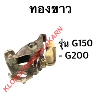 ทองขาว รุ่น G150 G200 เครื่องเบนซิน ทองขาวG150 ทองขาวg200