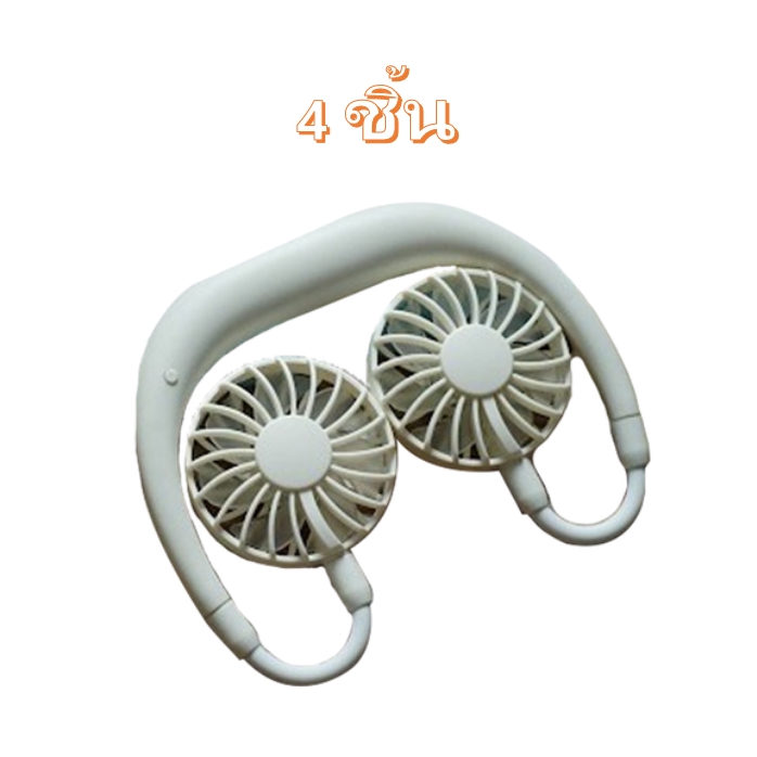 (x4) Pockets fan พัดลมคล้องคอ รุ่น แฟน2