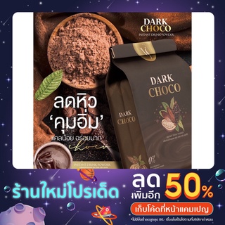 ✅แท้💯DARKCHOCO ผงโกโก้แท้นำเข้าจากเบลเยี่ยม100%