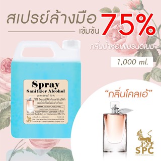 สเปรย์ รีฟิลสเปรย์แอลกอฮอล์ 1 ลิตร แอลกอฮอล์ 75% (SPRAY Food Grade Re feeling Alcohol Spray 1,000 ml)