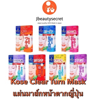 แผ่นมาส์หน้าจากญี่ปุ่น Kose Clear Turn Mask1 กล่อง บรรจุ 5แผ่น มี 7สูตร