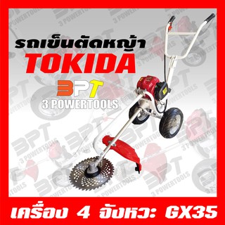 รถเข็นตัดหญ้า TOKIDA เครื่องยนต์ 4 จังหวะ GX35 แถมฟรี!! ใบเลื่อยวงเดือน